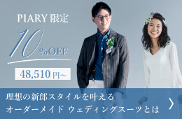 PIARY × USTED KOAHKINN オーダーウェディングスーツ