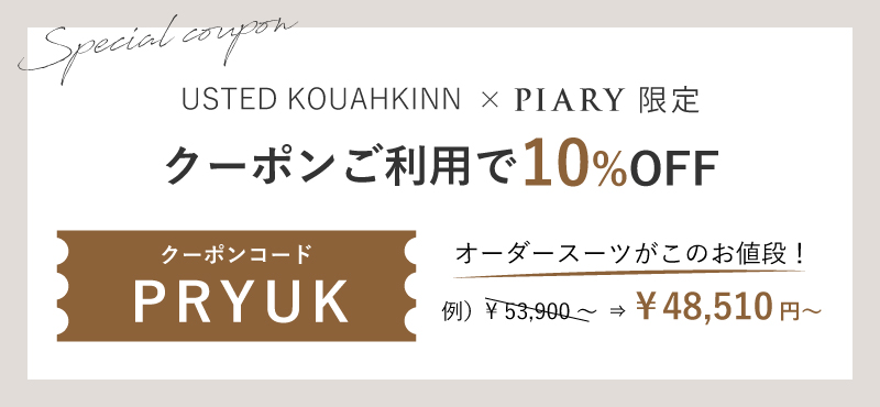 USTED KOUAHKINN × PIARY 限定 クーポンご利用で10%OFF