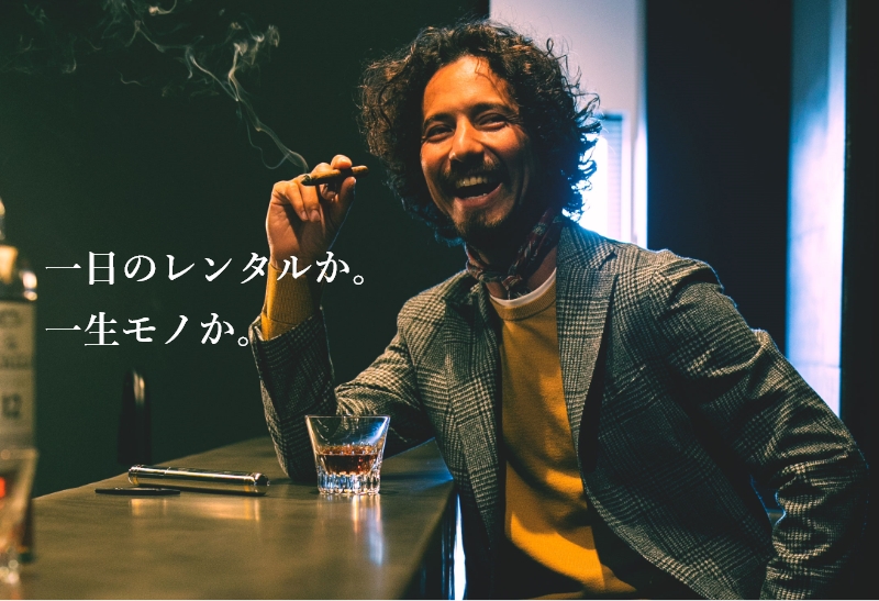 一日のレンタルか。一生モノか。