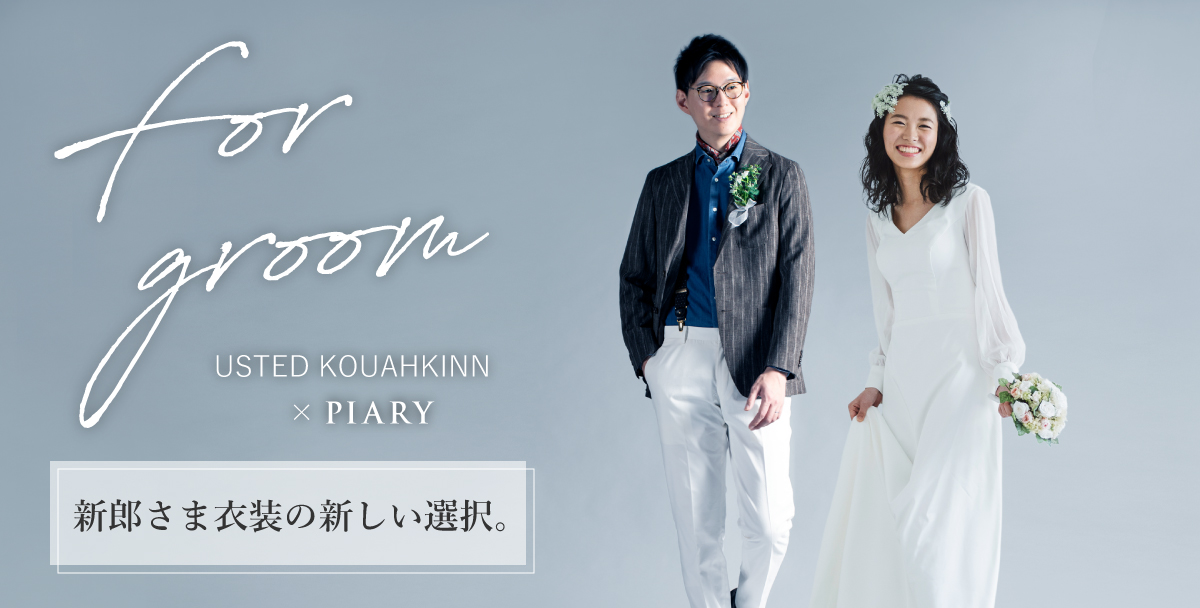 USTED KOUAHKINN × PIARY 新郎さま衣装の正しい選択。