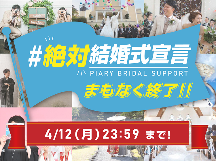 絶対結婚式宣言！
