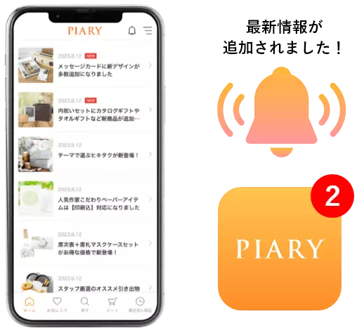 PIARYアプリは便利な機能が盛りだくさん！
