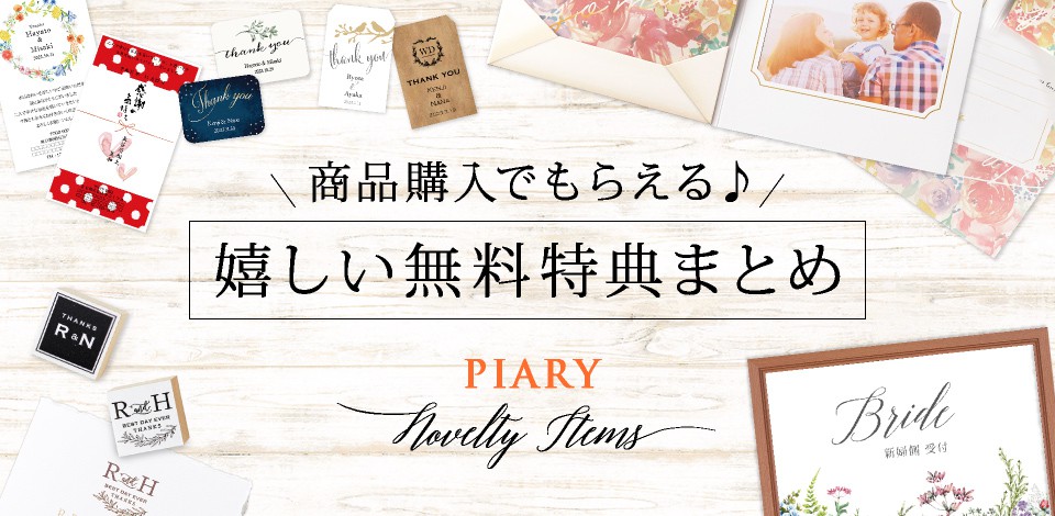 本気で欲しくなる！無料特典一覧｜PIARY(ピアリー)