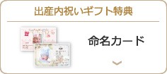 出産内祝いギフト特典 メッセージカード
