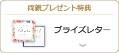 両親プレゼント特典 ブライズレター