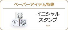 ペーパーアイテム特典 イニシャルスタンプ