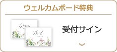 ウェルカムボード特典 受付サイン