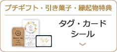プチギフト・引き菓子・縁起物特典 タグ・カード・シール