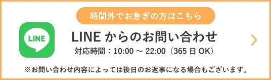 LINEでお問い合わせ