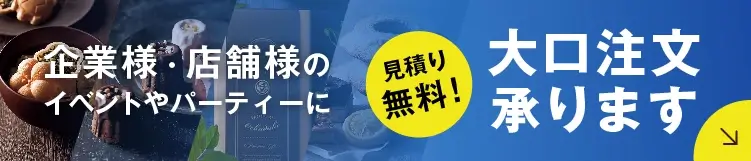 大口注文承ります