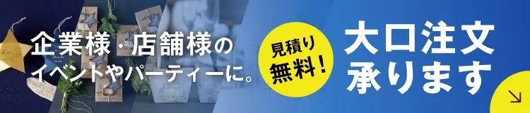 企業・店舗様のイベントやパーティーに！見積もり無料！大口注文承ります♪