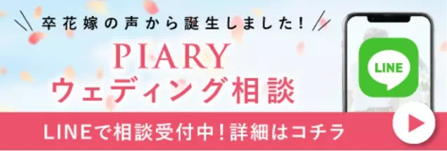 LINEでPIARYウェディング相談