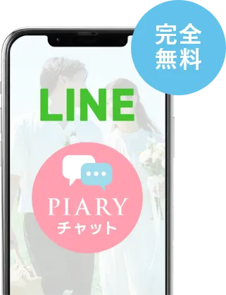 PIARYチャット