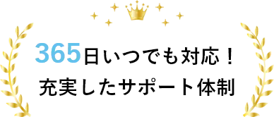 充実したサポート体制