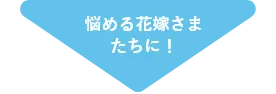 悩める花嫁さまたちに！