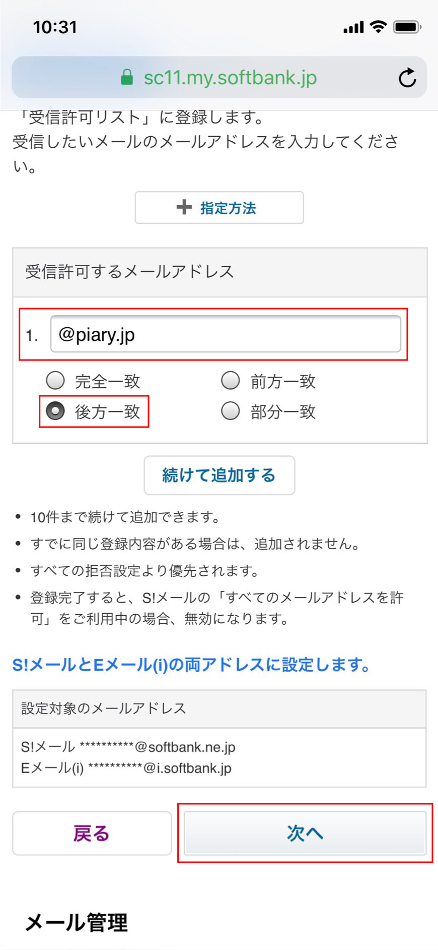 4. 入力欄に【piary.jp】を入力して、【後方一致】を選択し、【次へ】をタップします。