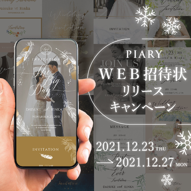 WEB招待状キャンペーン