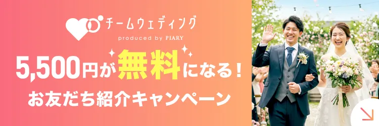 式場探し中のお友だちをご紹介ください！5,500円が無料になる！お友だち紹介キャンペーン
