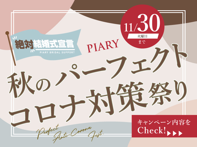 国内最大級の結婚式アイテム カタログギフト通販サイト Piary ピアリー