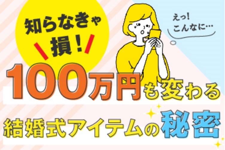 知らなきゃ損 結婚式の準備で100万円得するヒミツ Piary ピアリー