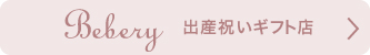 出産祝い・ベビーアイテムはベベリー