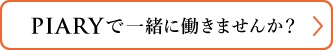 ピアリーの採用情報