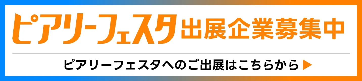 ピアリーフェスタ in TOKYO 2026.03.29(sun) 企業募集