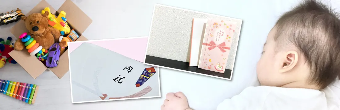 出産祝いと出産内祝いの違い