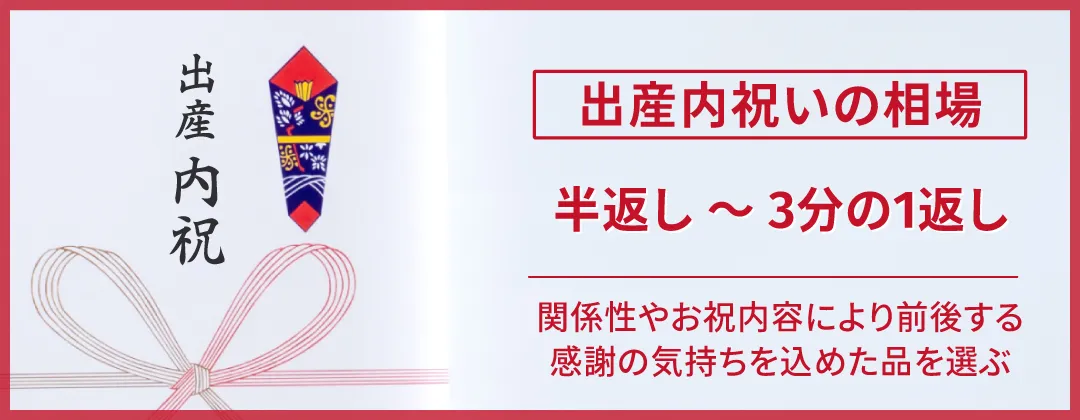 出産内祝いの相場は半返し～3分の1が目安