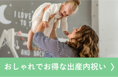 出産祝いのお返し・出産内祝い