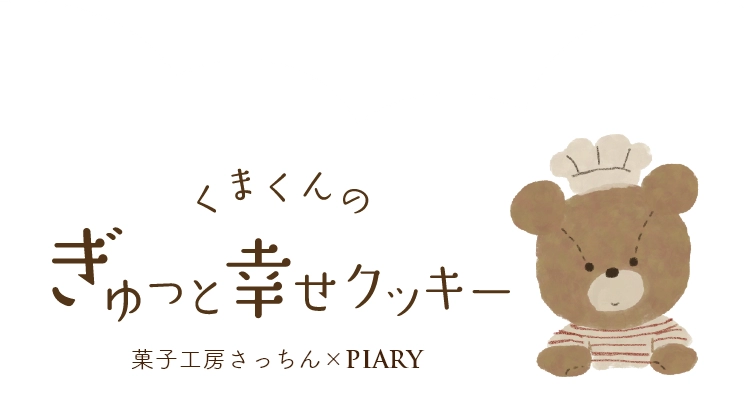 くまくんのぎゅっと幸せクッキー|出産内祝い・出産祝いのお返し