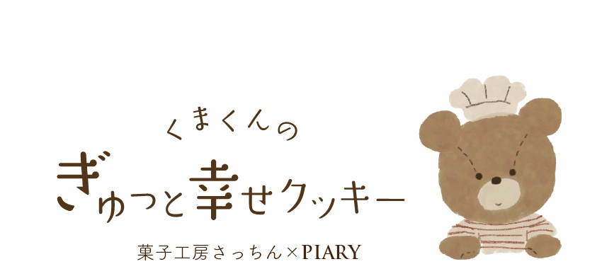 くまくんのぎゅっと幸せクッキー　さっちん工房×PIARY