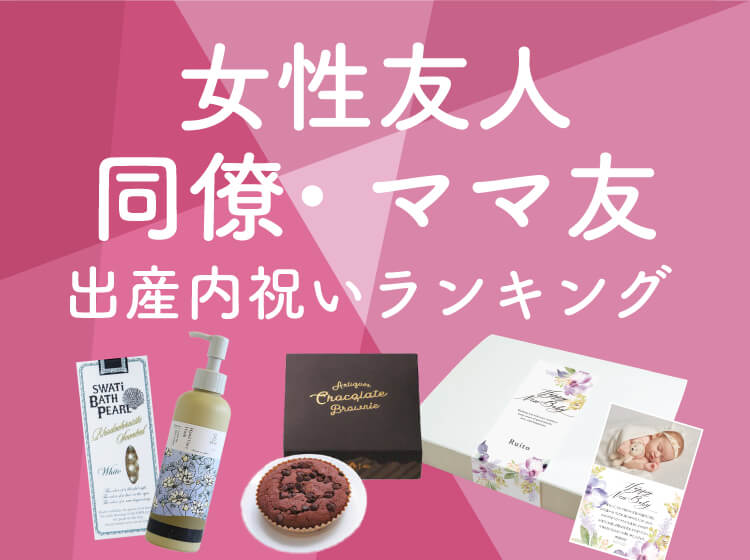 女性友人 同僚 ママ友へ贈る 出産内祝い 出産祝いのお返しギフト人気ランキング 出産内祝い 出産祝いのお返しギフトならpiary ピアリー