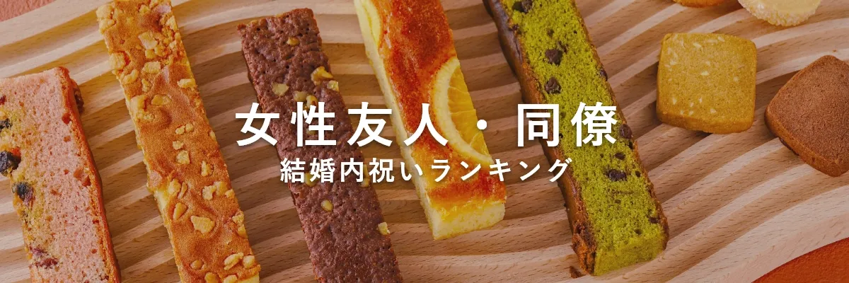【女性友人・同僚へ贈る】結婚内祝い・結婚祝いのお返しギフト人気ランキング