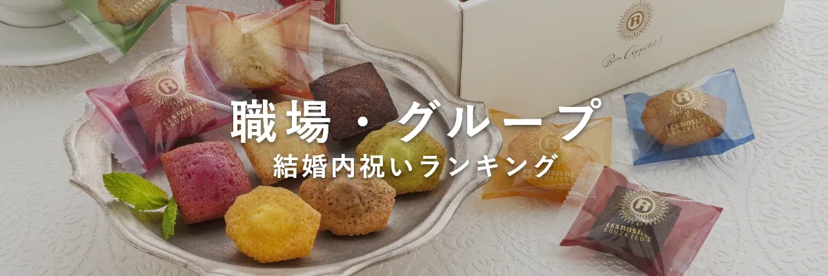 職場・グループへ贈る結婚内祝い・結婚祝いのお返し人気ランキング