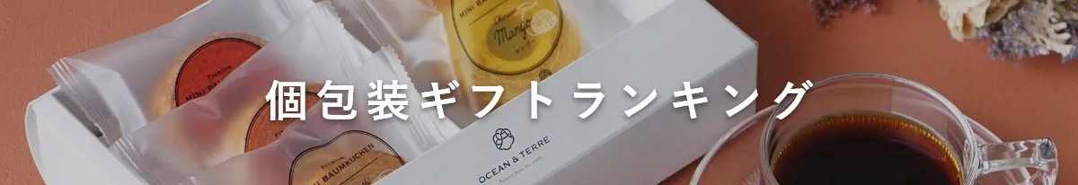 個包装ギフトランキング