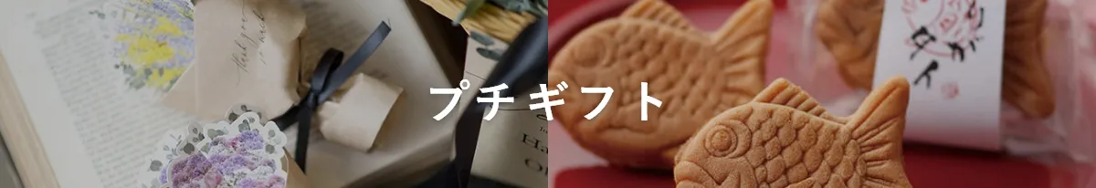 プチギフト