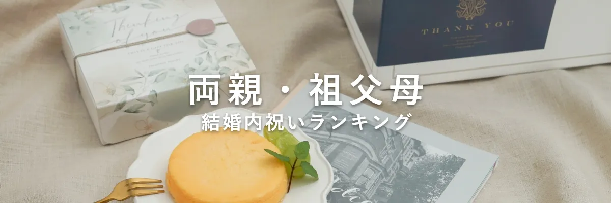 両親・祖父母へ贈る結婚内祝い・結婚祝いのお返し人気ランキング