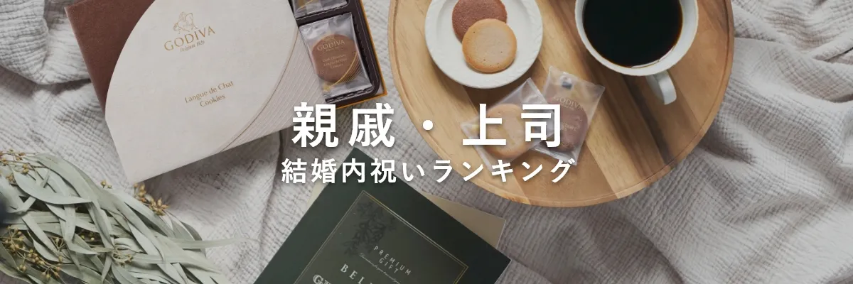 親族・上司・目上の方へ贈る 結婚内祝い・結婚祝いのお返しギフト人気ランキング