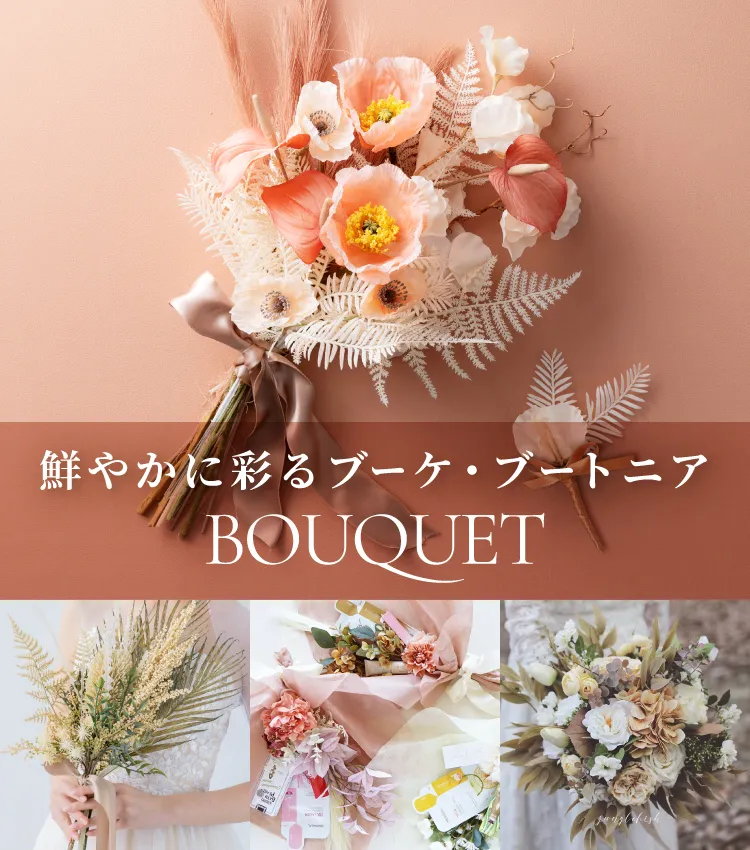 ウェディングブーケ（アーティフィシャルフラワー）ヴィンテージ