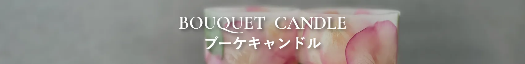 ブーケキャンドル商品一覧のタイトル