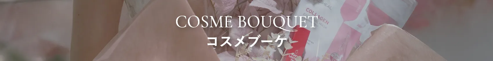 コスメブーケ商品一覧のタイトル