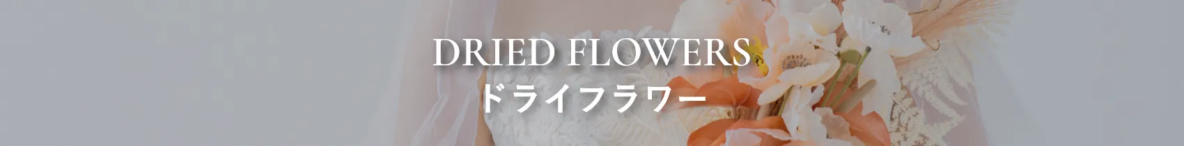 ドライフラワー商品一覧のタイトル