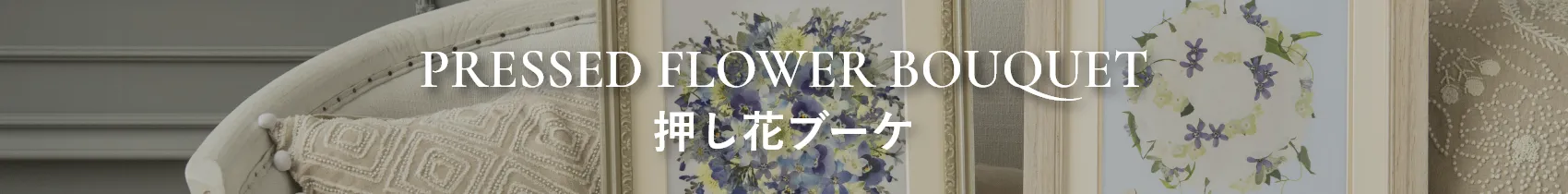 押し花ブーケ商品一覧のタイトル