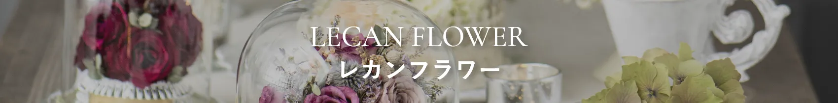 レカンフラワー商品一覧のタイトル