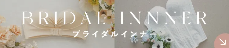 ブライダルインナー
