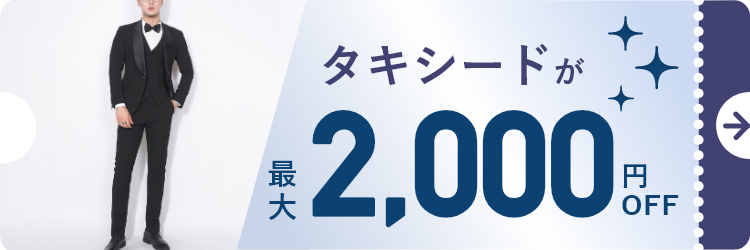 タキシード・新郎衣装 | ウェディングドレス・タキシードならPIARY