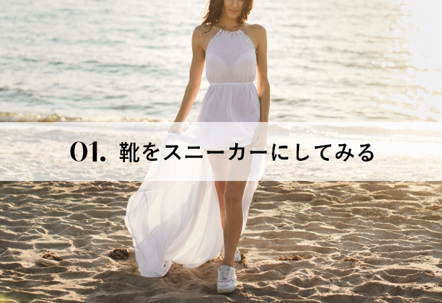 靴をスニーカーにしてみる