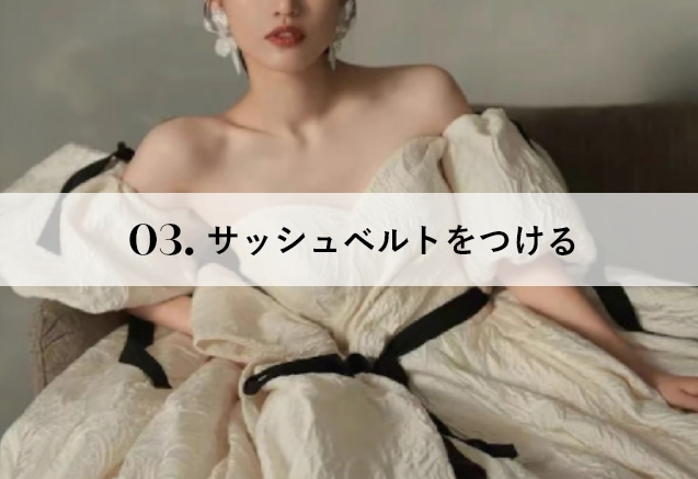 サッシュベルトをつける