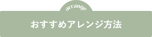 おすすめのアレンジ法